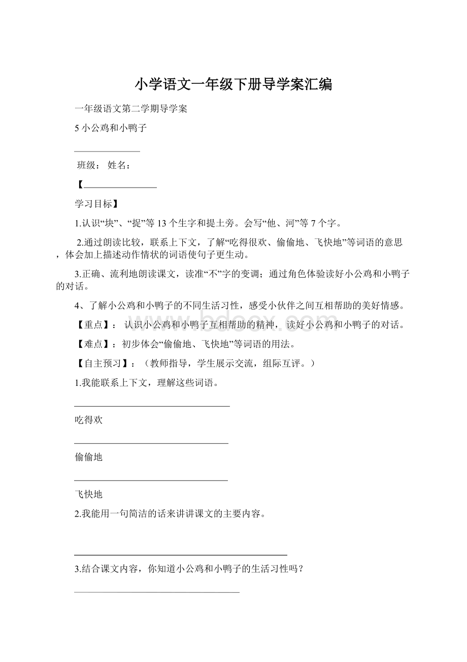 小学语文一年级下册导学案汇编.docx