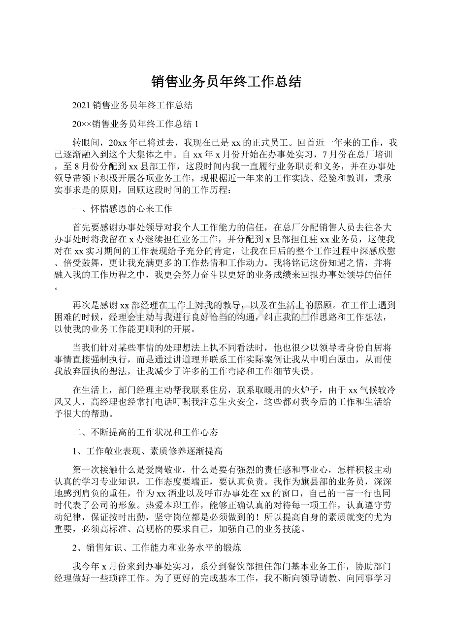 销售业务员年终工作总结.docx_第1页