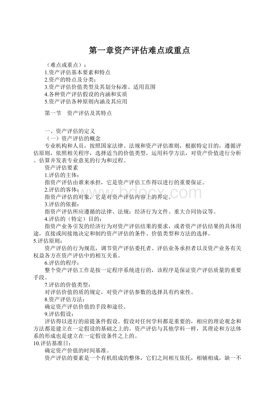 第一章资产评估难点或重点Word下载.docx_第1页