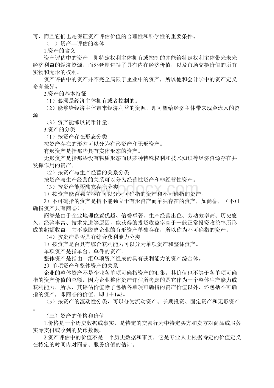 第一章资产评估难点或重点Word下载.docx_第2页