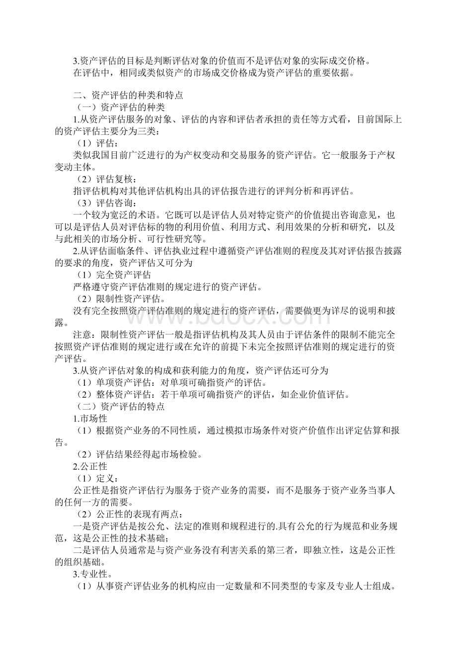 第一章资产评估难点或重点Word下载.docx_第3页