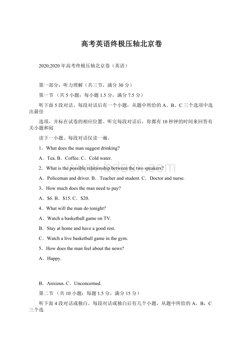 高考英语终极压轴北京卷Word文件下载.docx_第1页