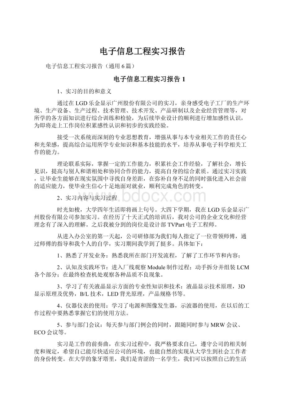 电子信息工程实习报告.docx_第1页