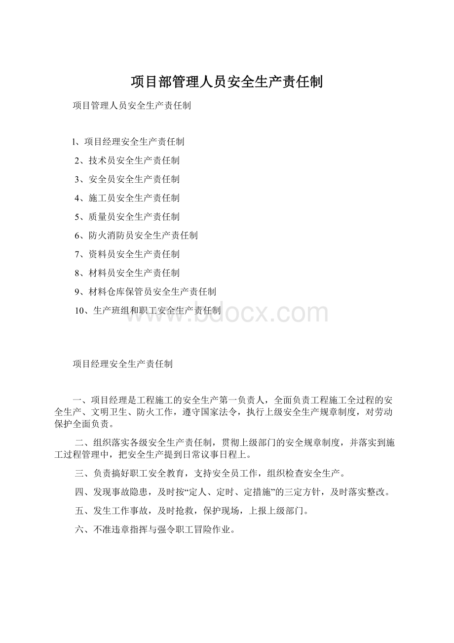 项目部管理人员安全生产责任制.docx