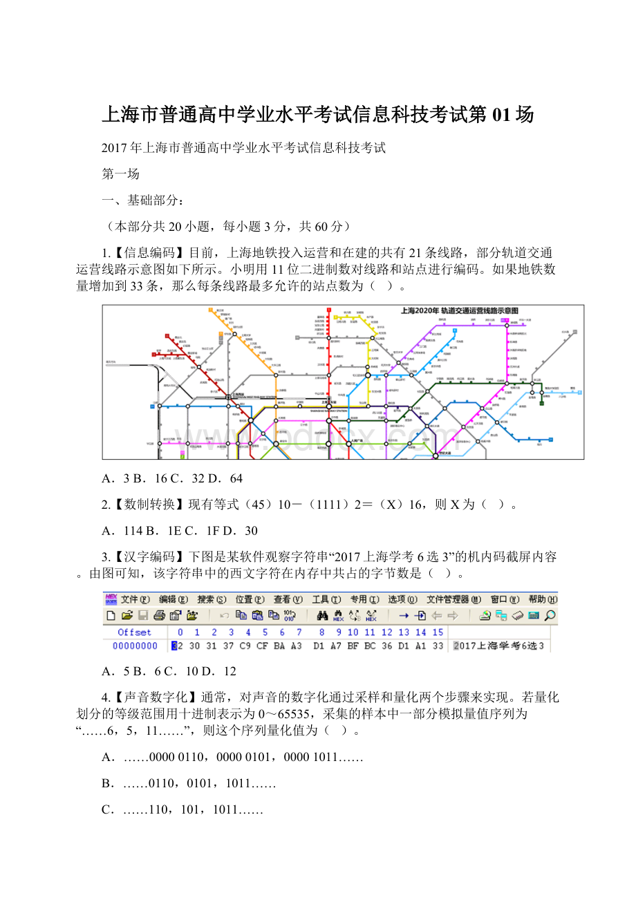 上海市普通高中学业水平考试信息科技考试第01场Word文档下载推荐.docx