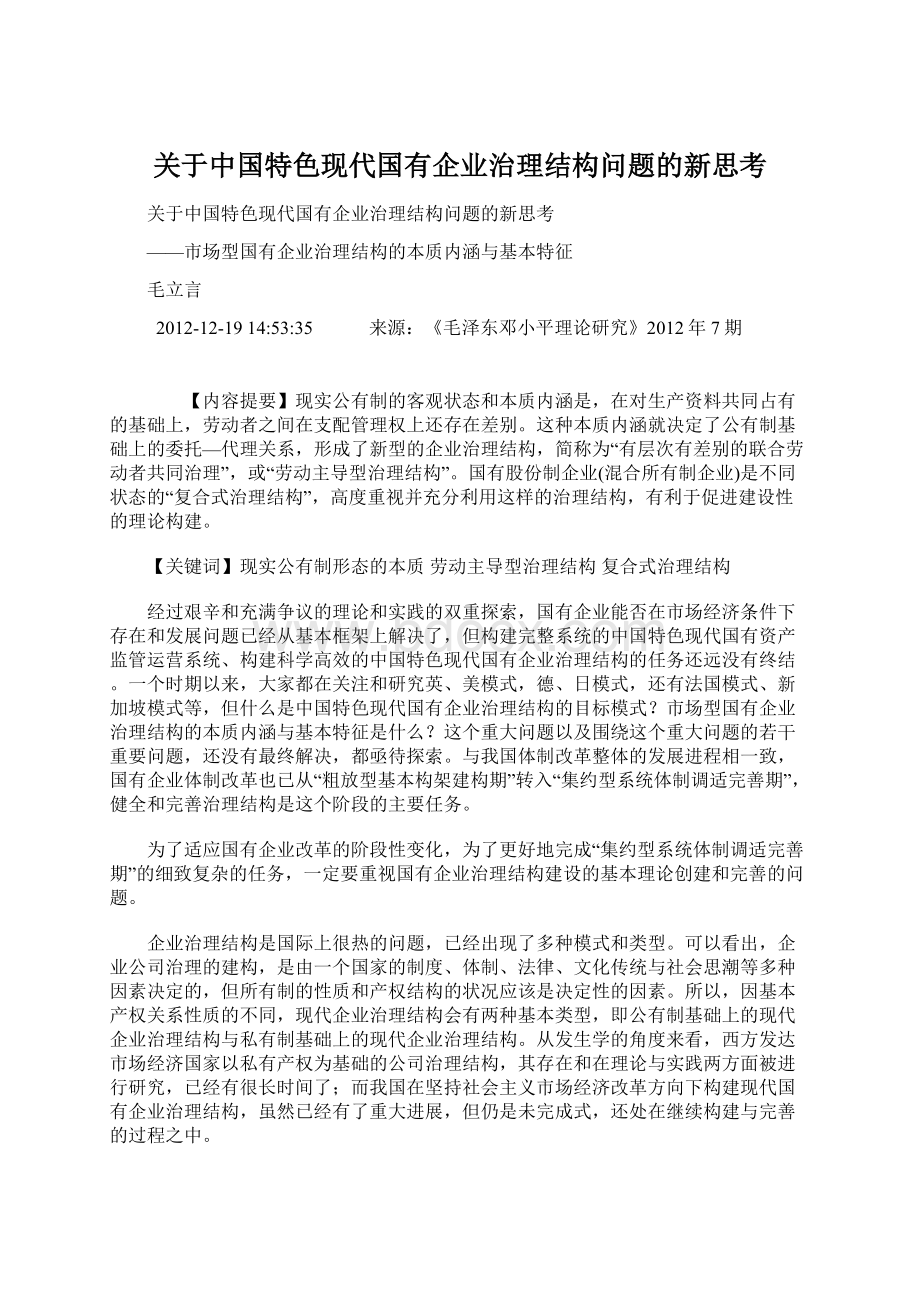 关于中国特色现代国有企业治理结构问题的新思考文档格式.docx