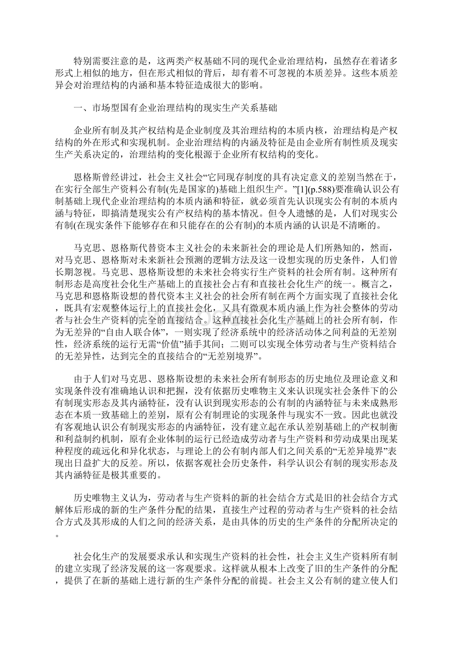 关于中国特色现代国有企业治理结构问题的新思考.docx_第2页