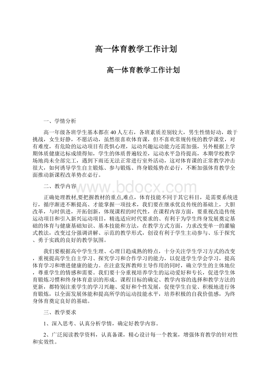 高一体育教学工作计划.docx_第1页