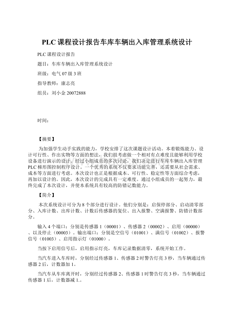 PLC课程设计报告车库车辆出入库管理系统设计.docx_第1页