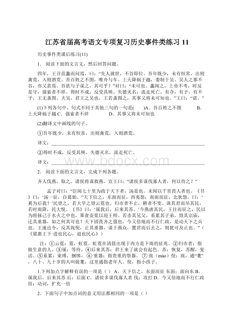 江苏省届高考语文专项复习历史事件类练习11.docx