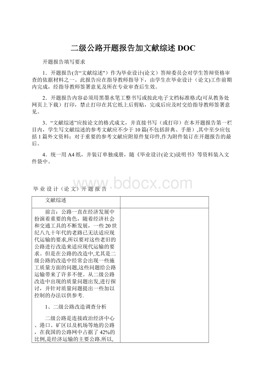 二级公路开题报告加文献综述DOC.docx_第1页