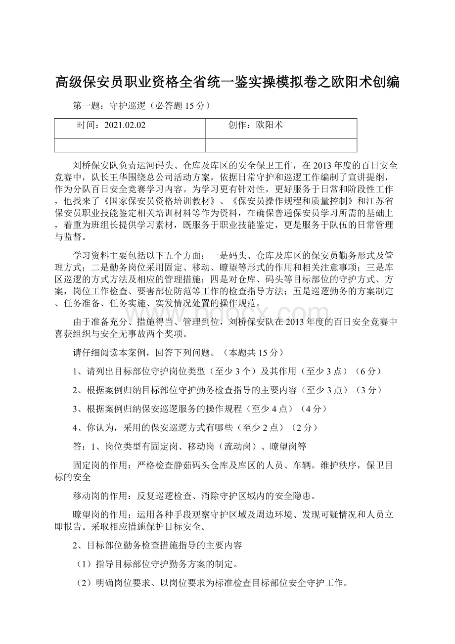 高级保安员职业资格全省统一鉴实操模拟卷之欧阳术创编.docx_第1页