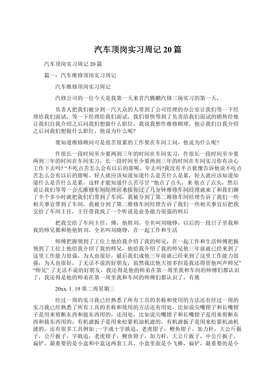 汽车顶岗实习周记20篇.docx_第1页