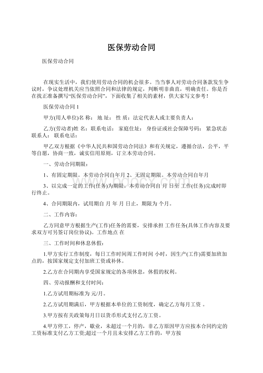 医保劳动合同Word格式.docx_第1页