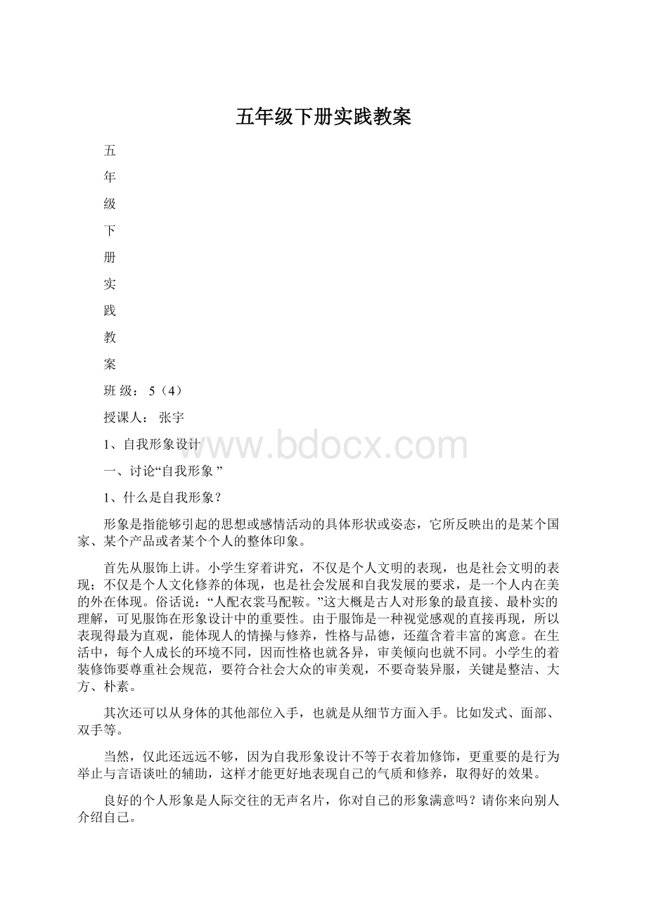 五年级下册实践教案Word格式文档下载.docx_第1页