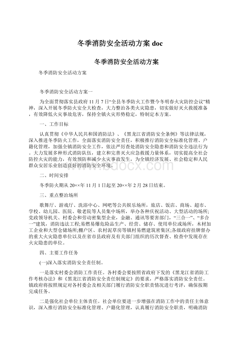 冬季消防安全活动方案docWord格式文档下载.docx