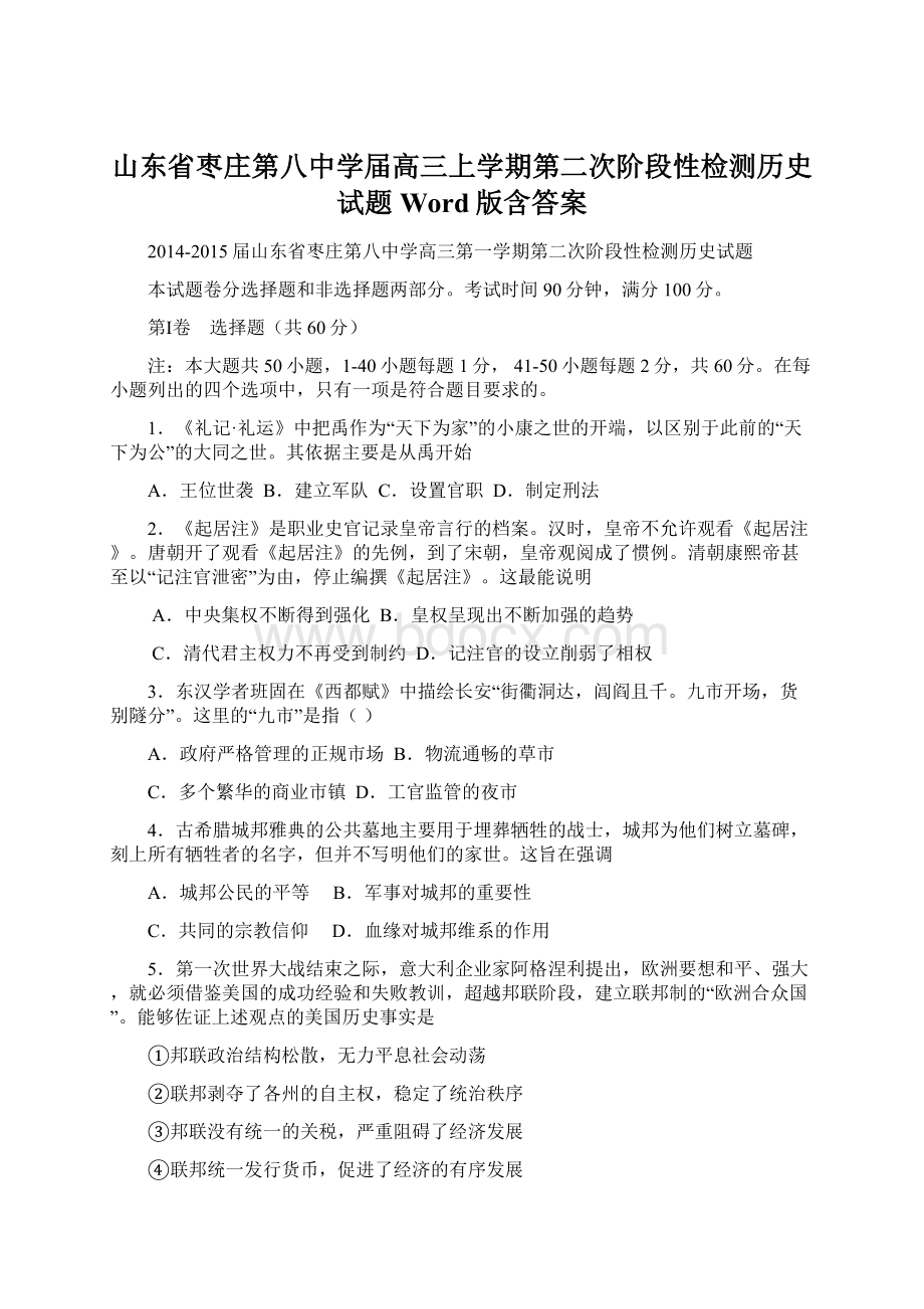 山东省枣庄第八中学届高三上学期第二次阶段性检测历史试题 Word版含答案Word文档格式.docx