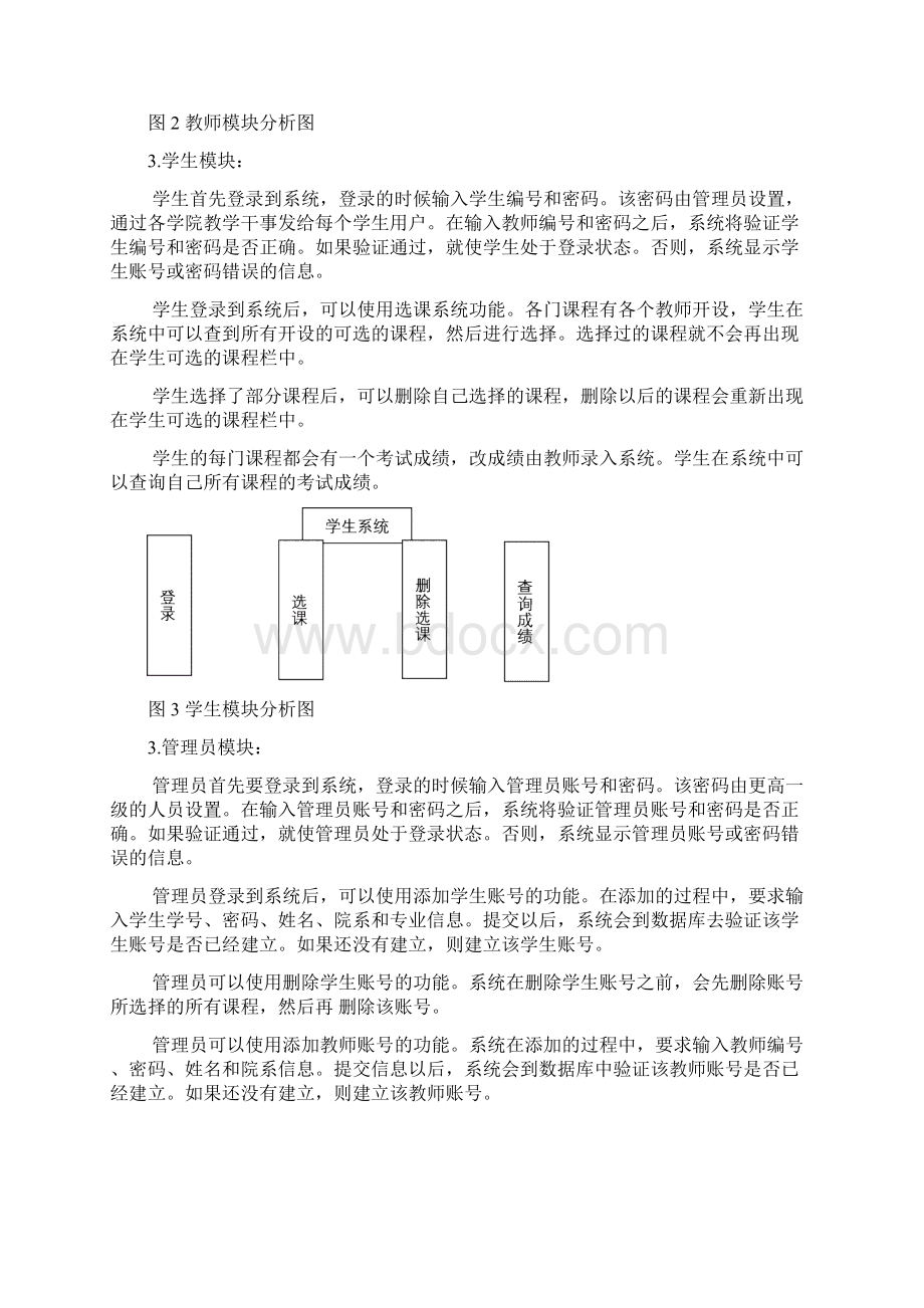 软件工程学生选课系统详细设计说明书.docx_第3页