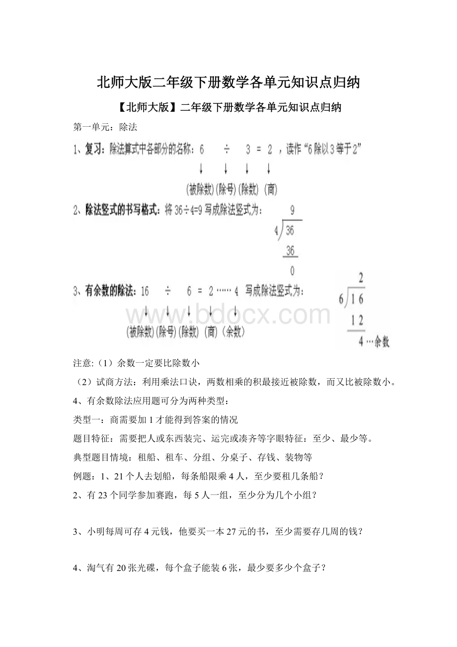 北师大版二年级下册数学各单元知识点归纳Word格式文档下载.docx_第1页