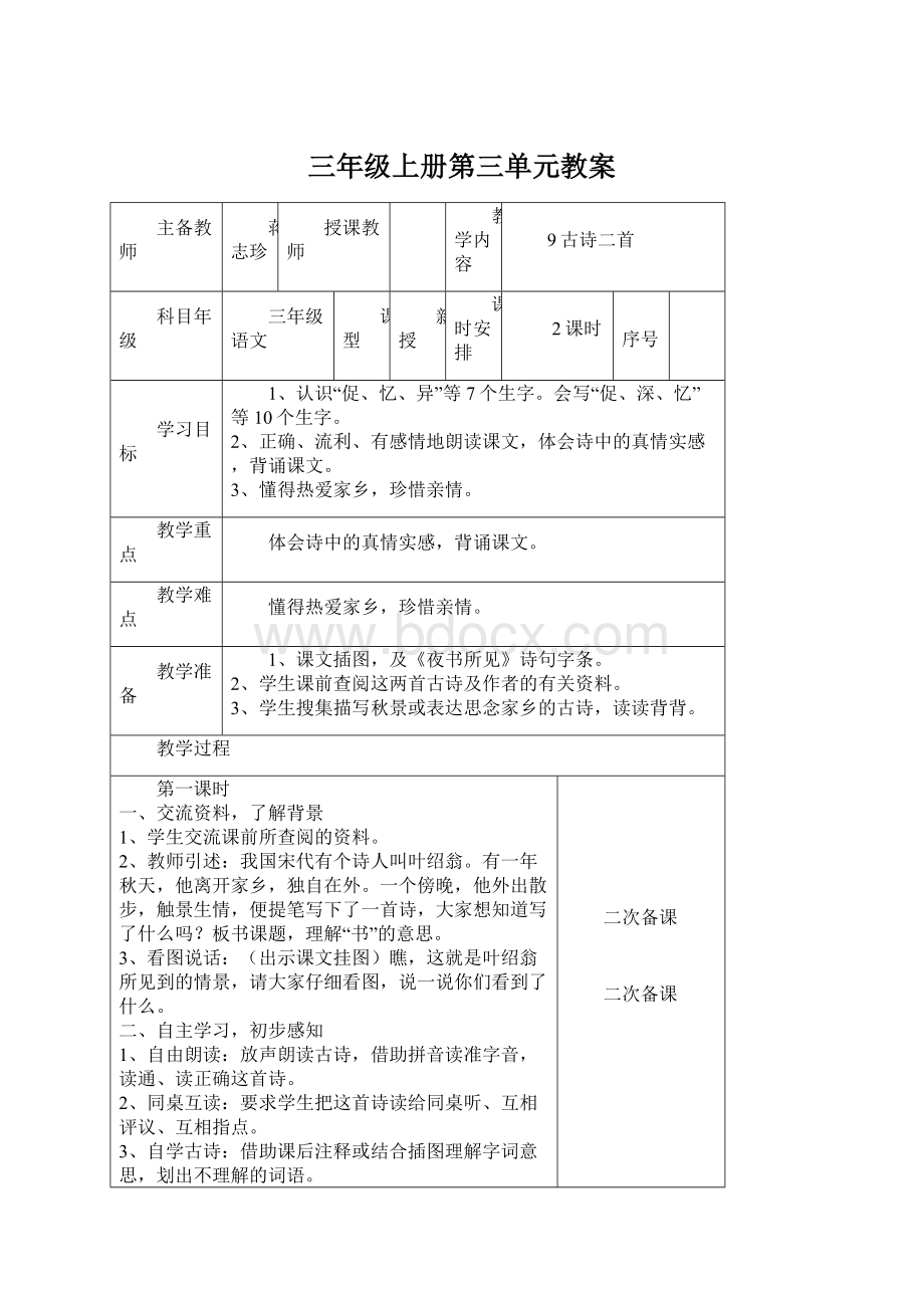 三年级上册第三单元教案Word文件下载.docx_第1页