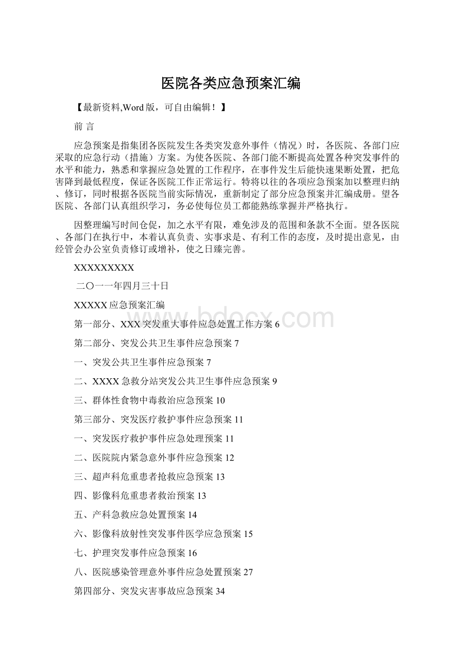 医院各类应急预案汇编Word文档下载推荐.docx_第1页