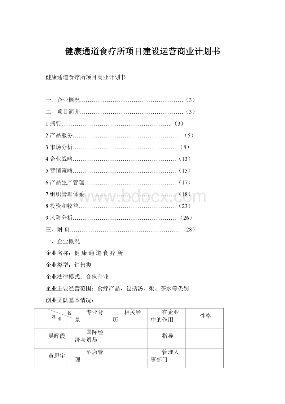 健康通道食疗所项目建设运营商业计划书.docx