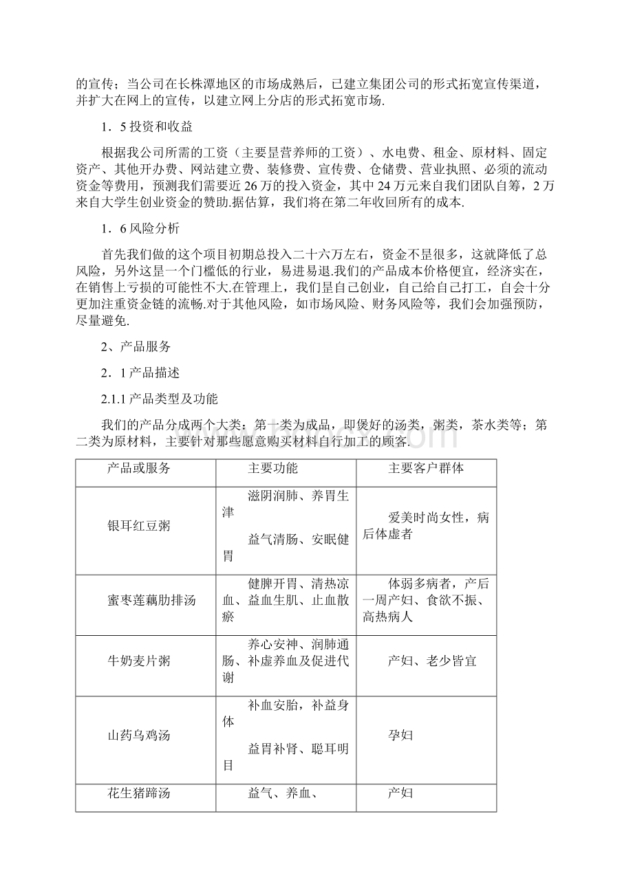 健康通道食疗所项目建设运营商业计划书Word文档格式.docx_第3页