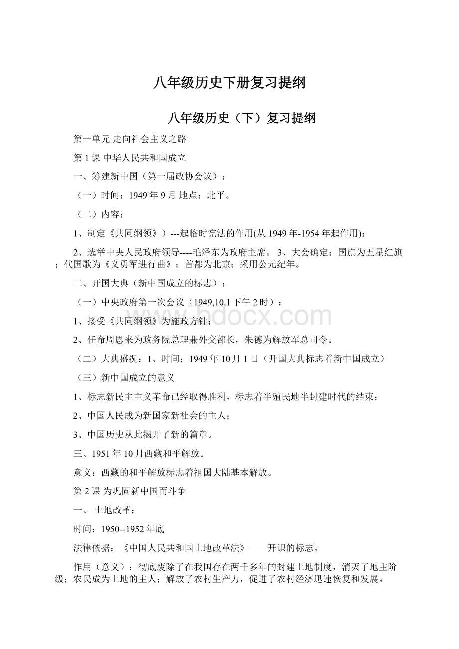 八年级历史下册复习提纲文档格式.docx