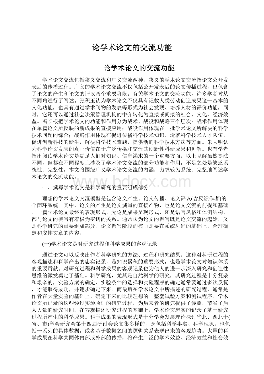 论学术论文的交流功能Word格式文档下载.docx