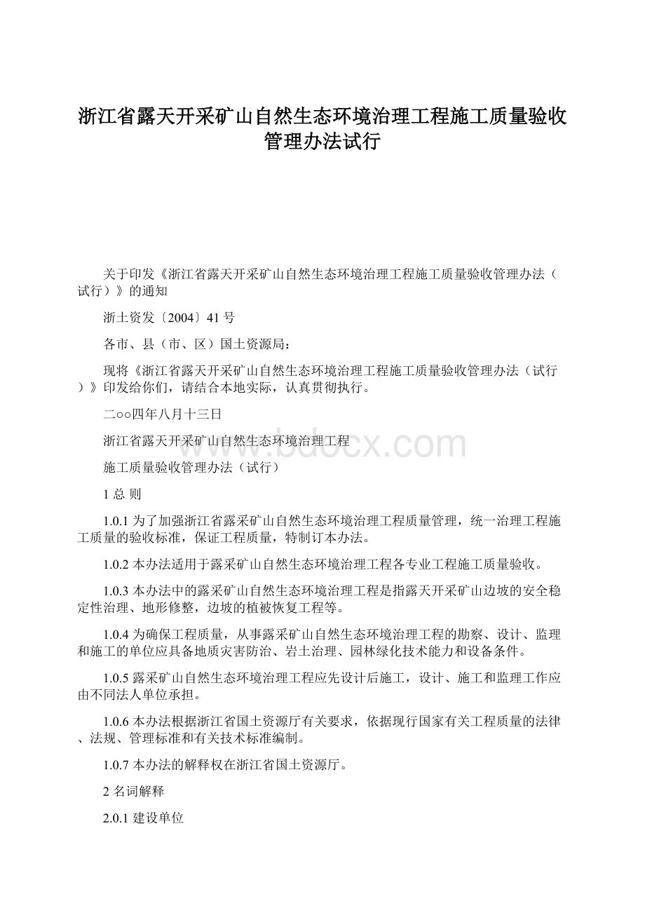 浙江省露天开采矿山自然生态环境治理工程施工质量验收管理办法试行.docx_第1页