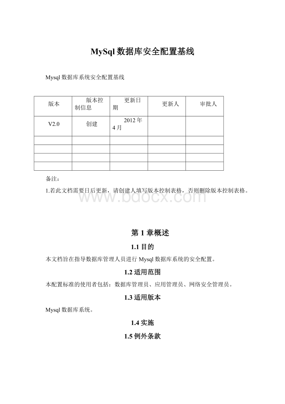 MySql数据库安全配置基线.docx_第1页