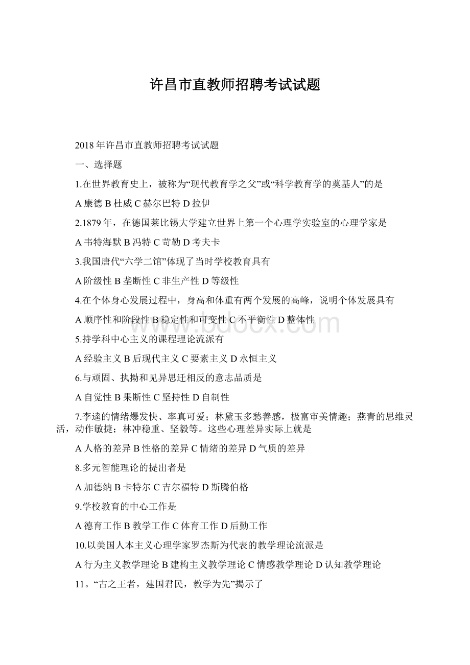 许昌市直教师招聘考试试题Word文件下载.docx