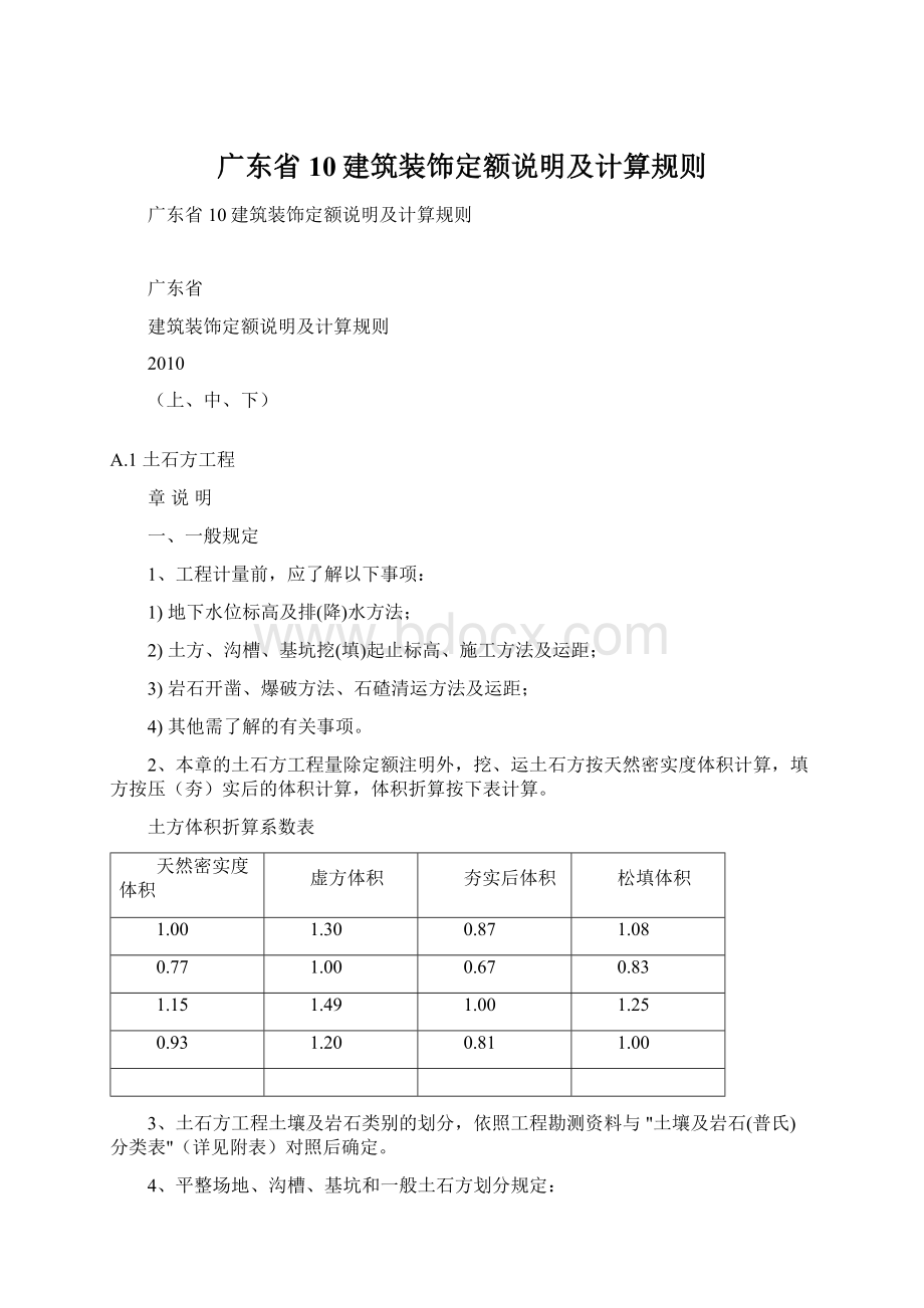 广东省10建筑装饰定额说明及计算规则Word格式.docx_第1页