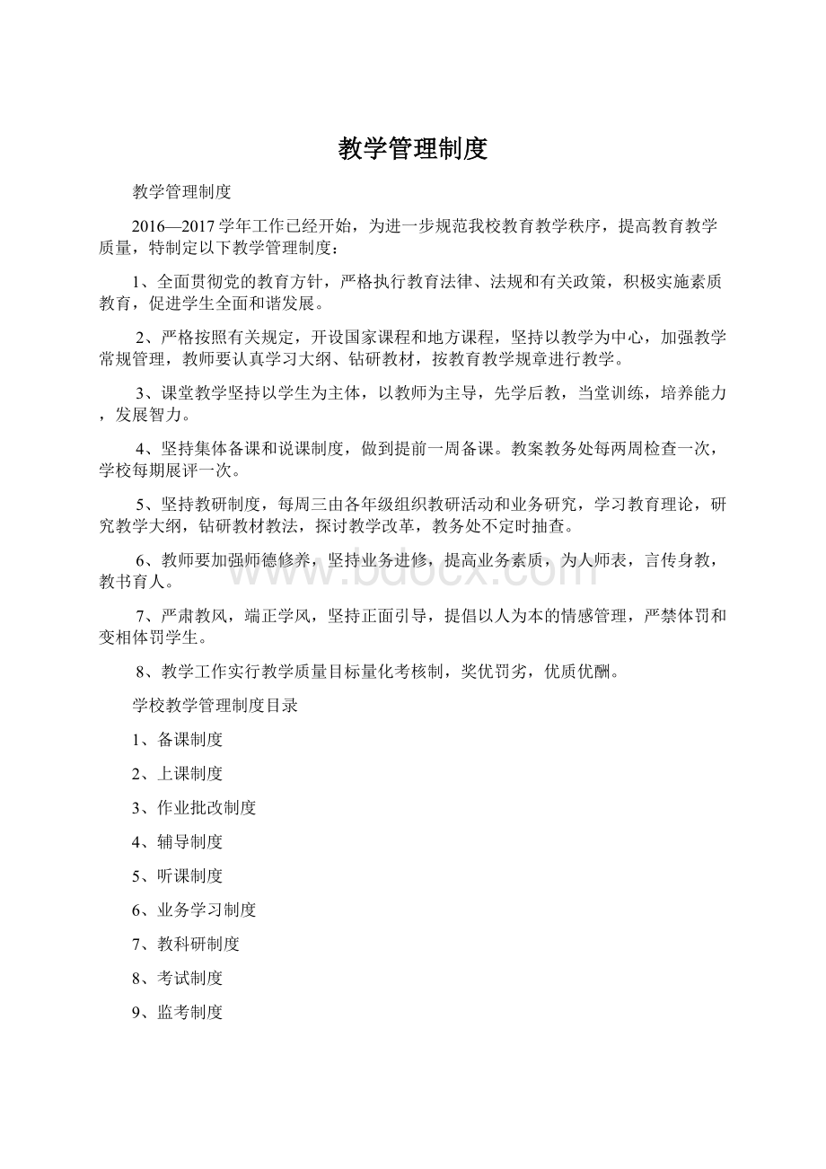 教学管理制度Word格式文档下载.docx