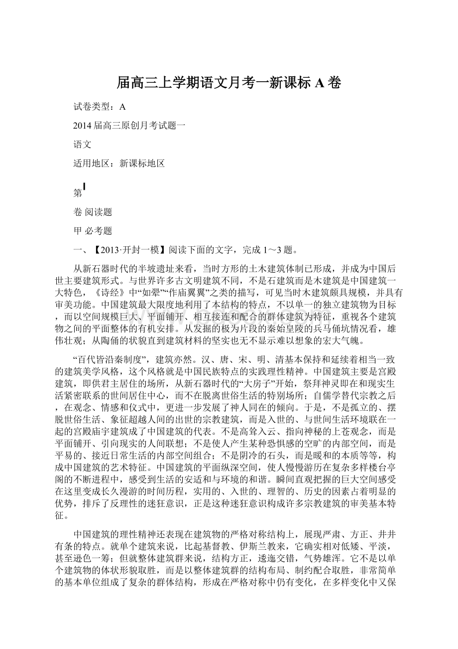 届高三上学期语文月考一新课标A卷.docx_第1页