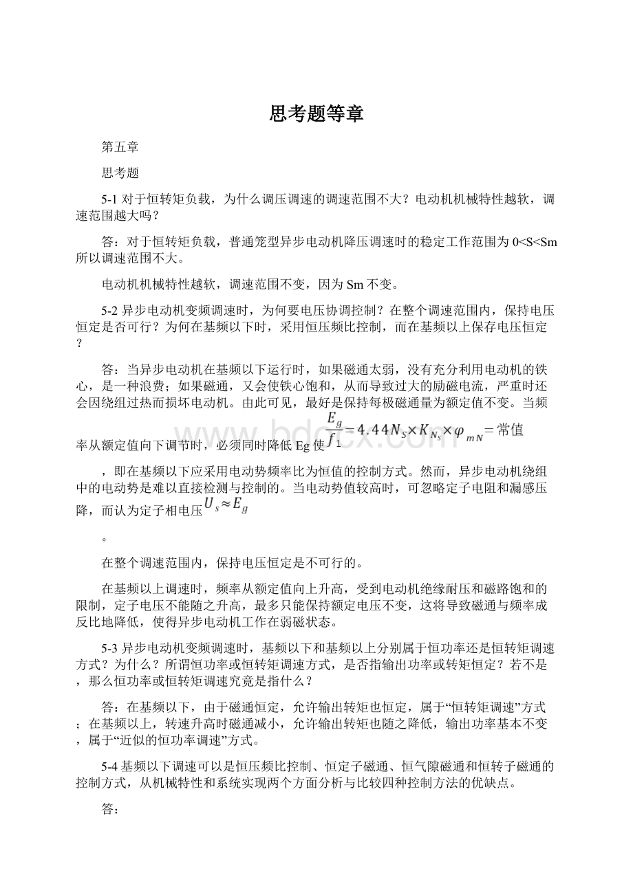 思考题等章Word格式文档下载.docx