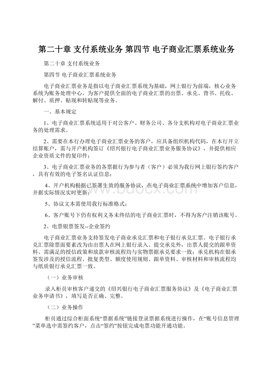 第二十章 支付系统业务 第四节 电子商业汇票系统业务Word格式文档下载.docx_第1页