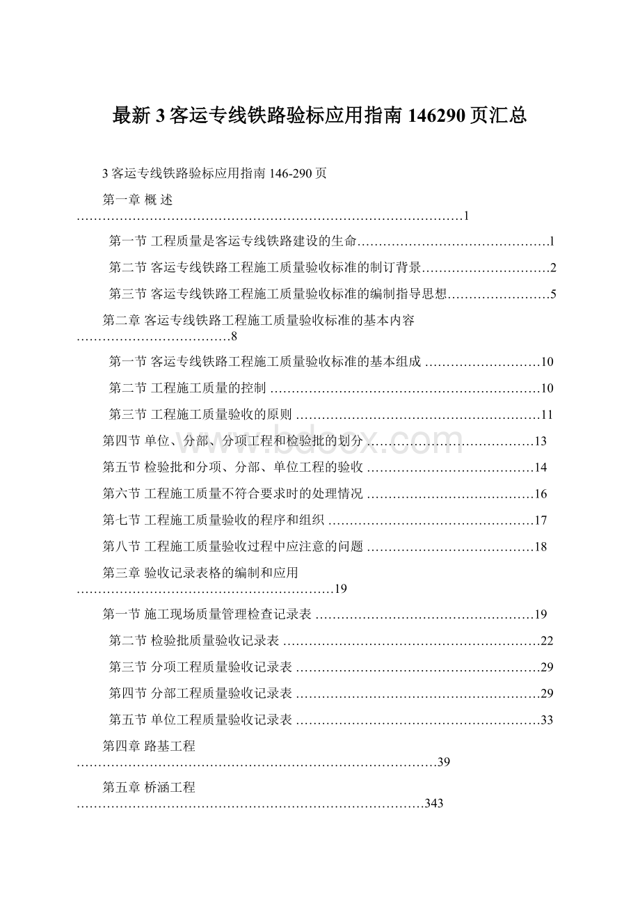 最新3客运专线铁路验标应用指南146290页汇总Word文档格式.docx_第1页