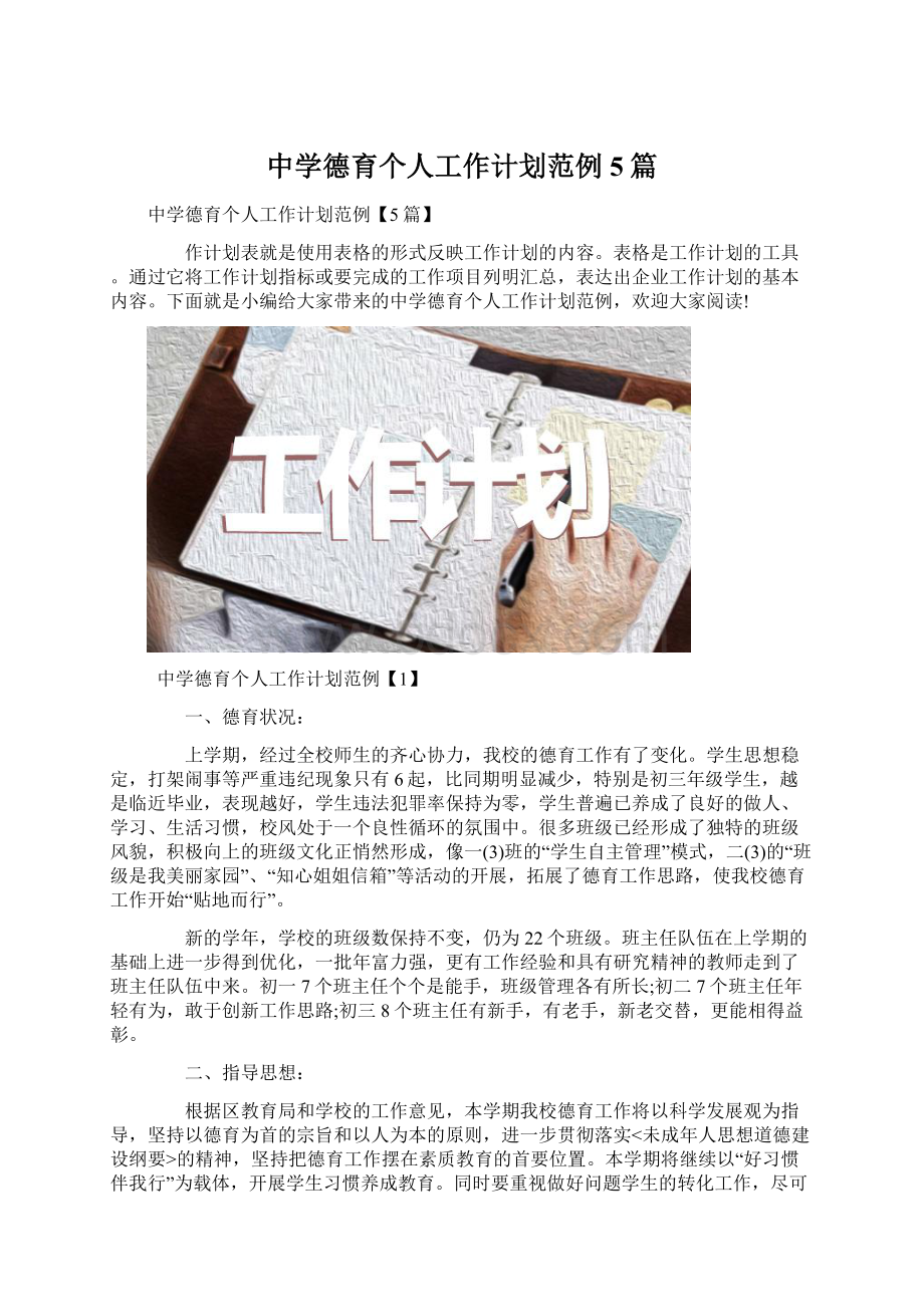 中学德育个人工作计划范例5篇Word格式文档下载.docx