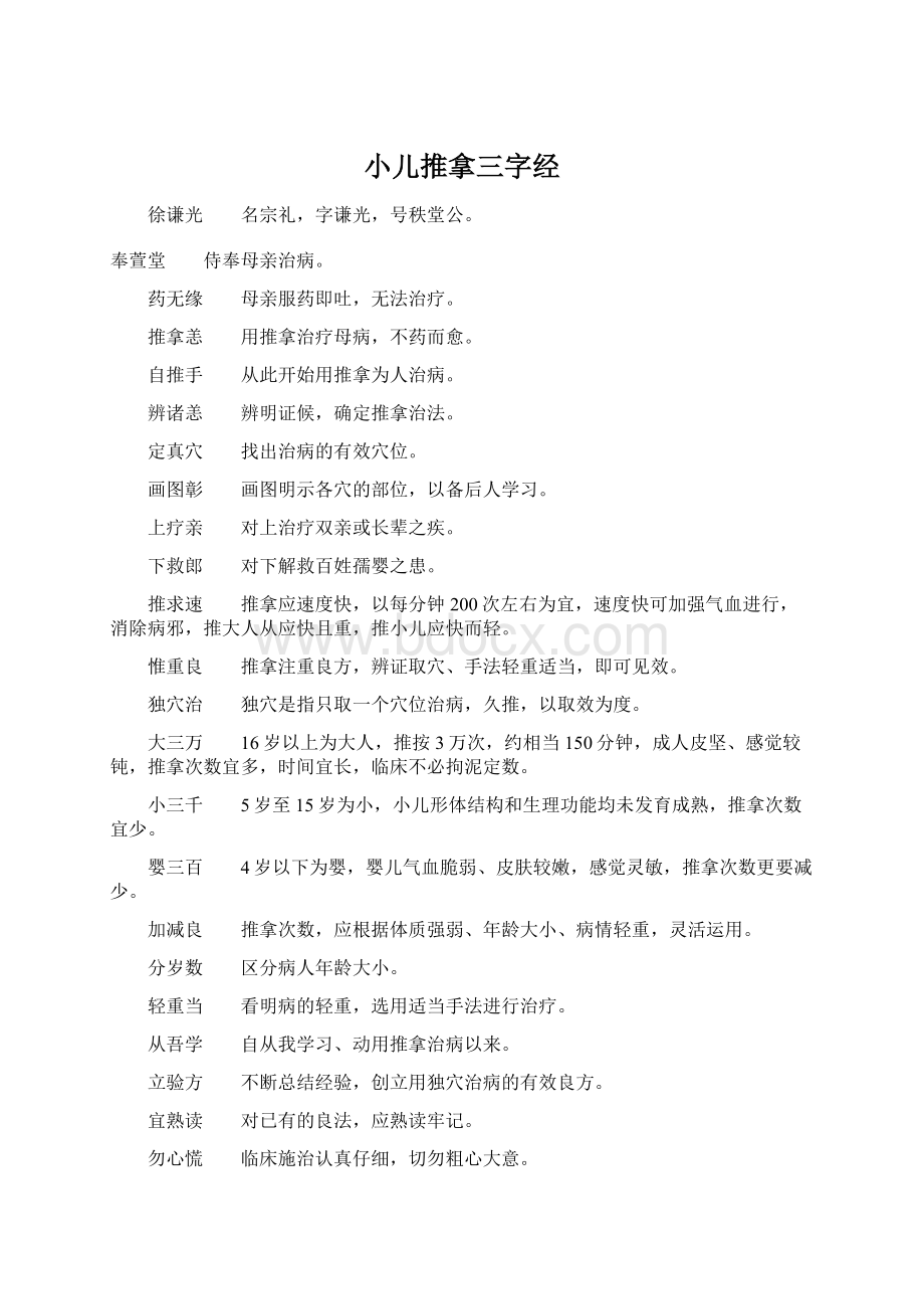 小儿推拿三字经Word格式文档下载.docx