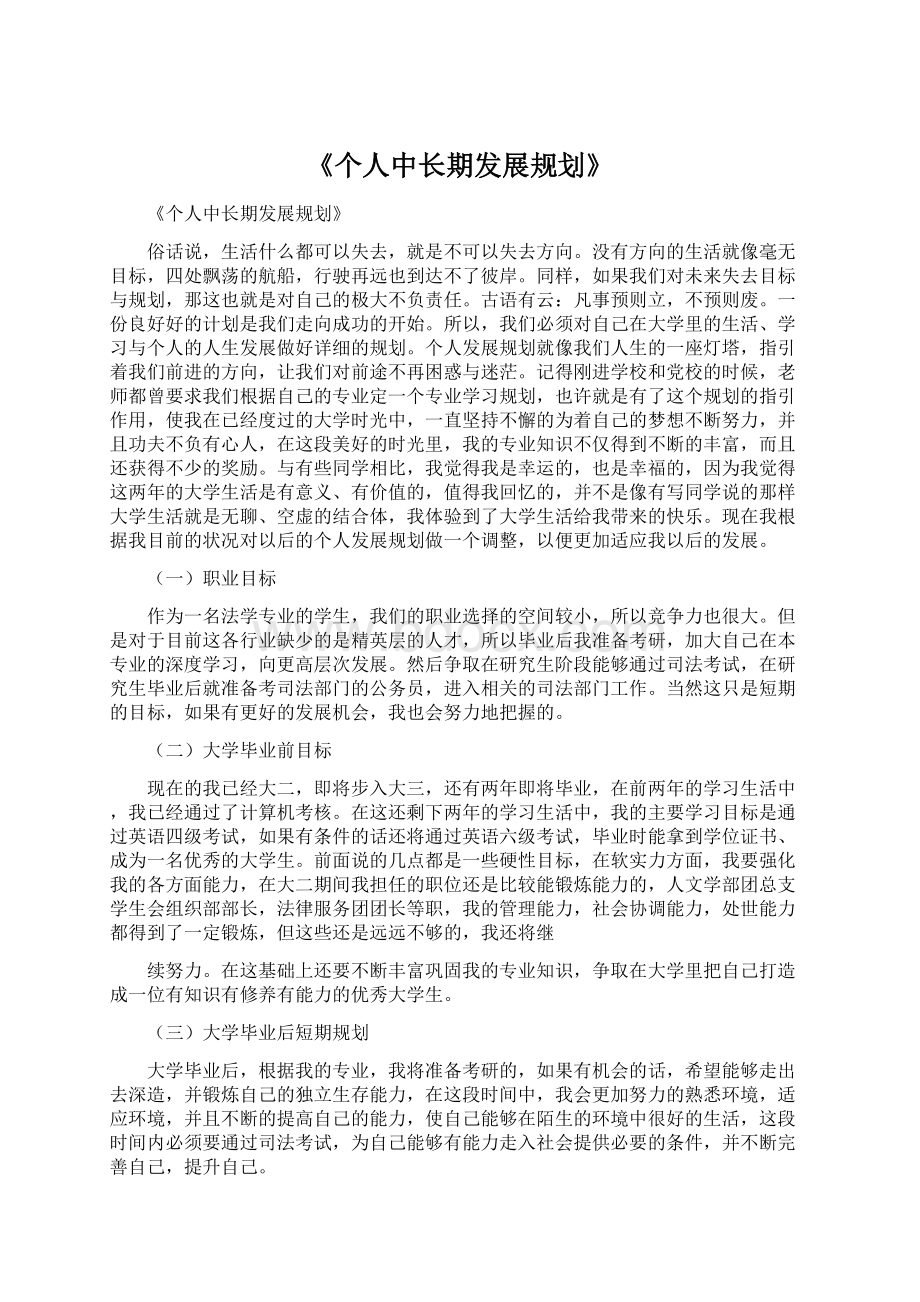 《个人中长期发展规划》.docx