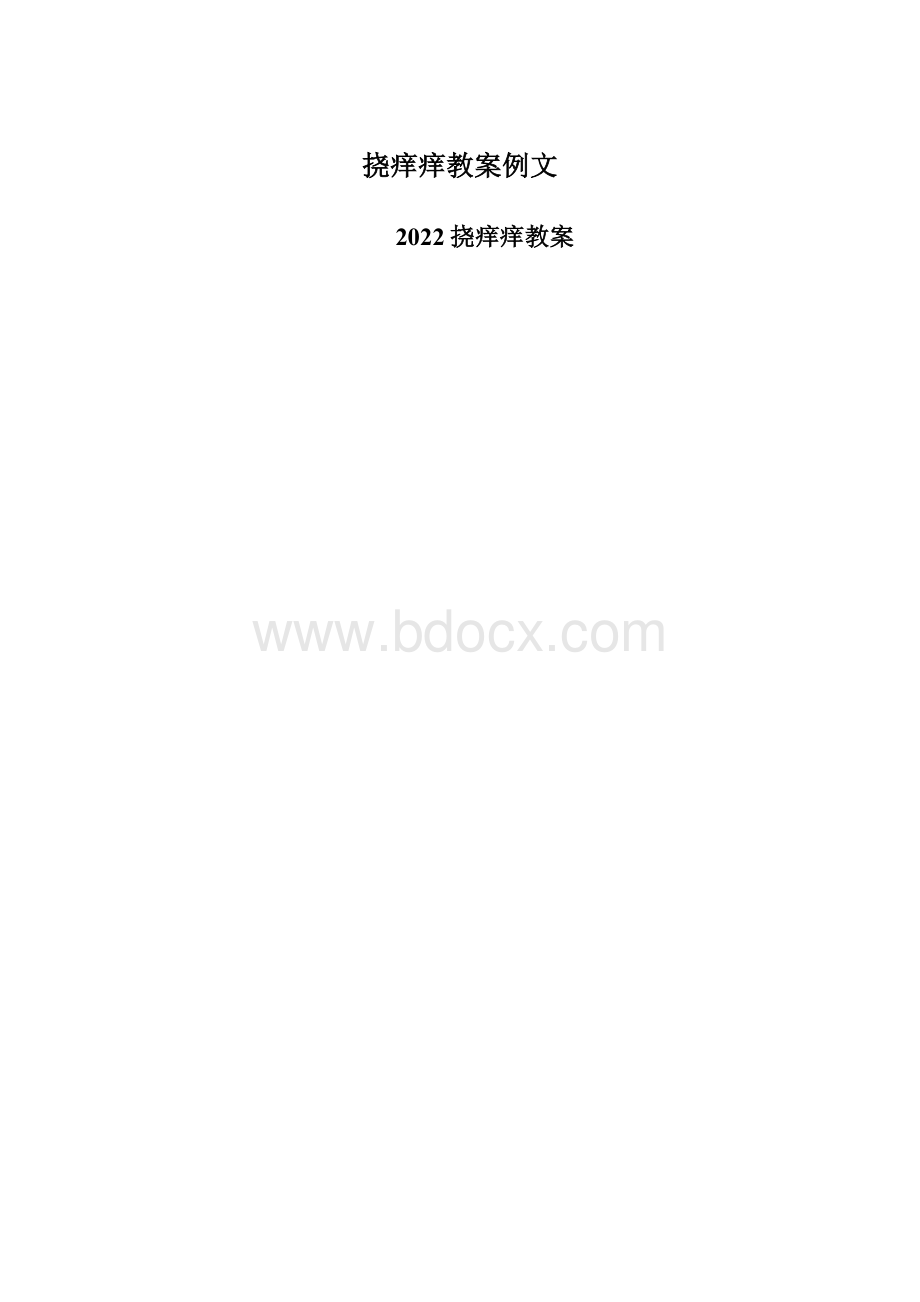 挠痒痒教案例文Word下载.docx_第1页