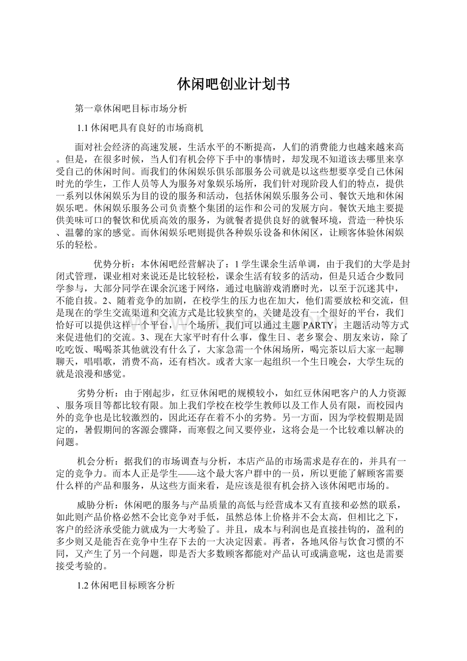 休闲吧创业计划书.docx_第1页