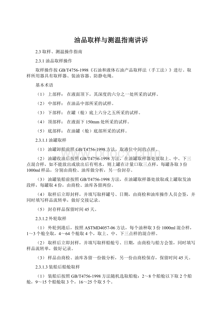 油品取样与测温指南讲诉Word文档格式.docx_第1页