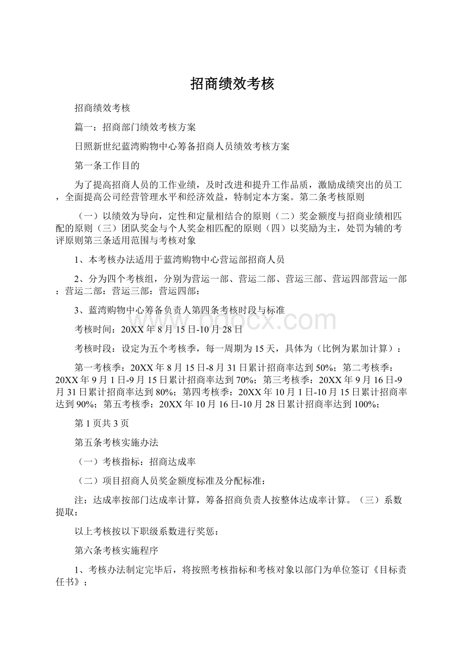 招商绩效考核.docx_第1页