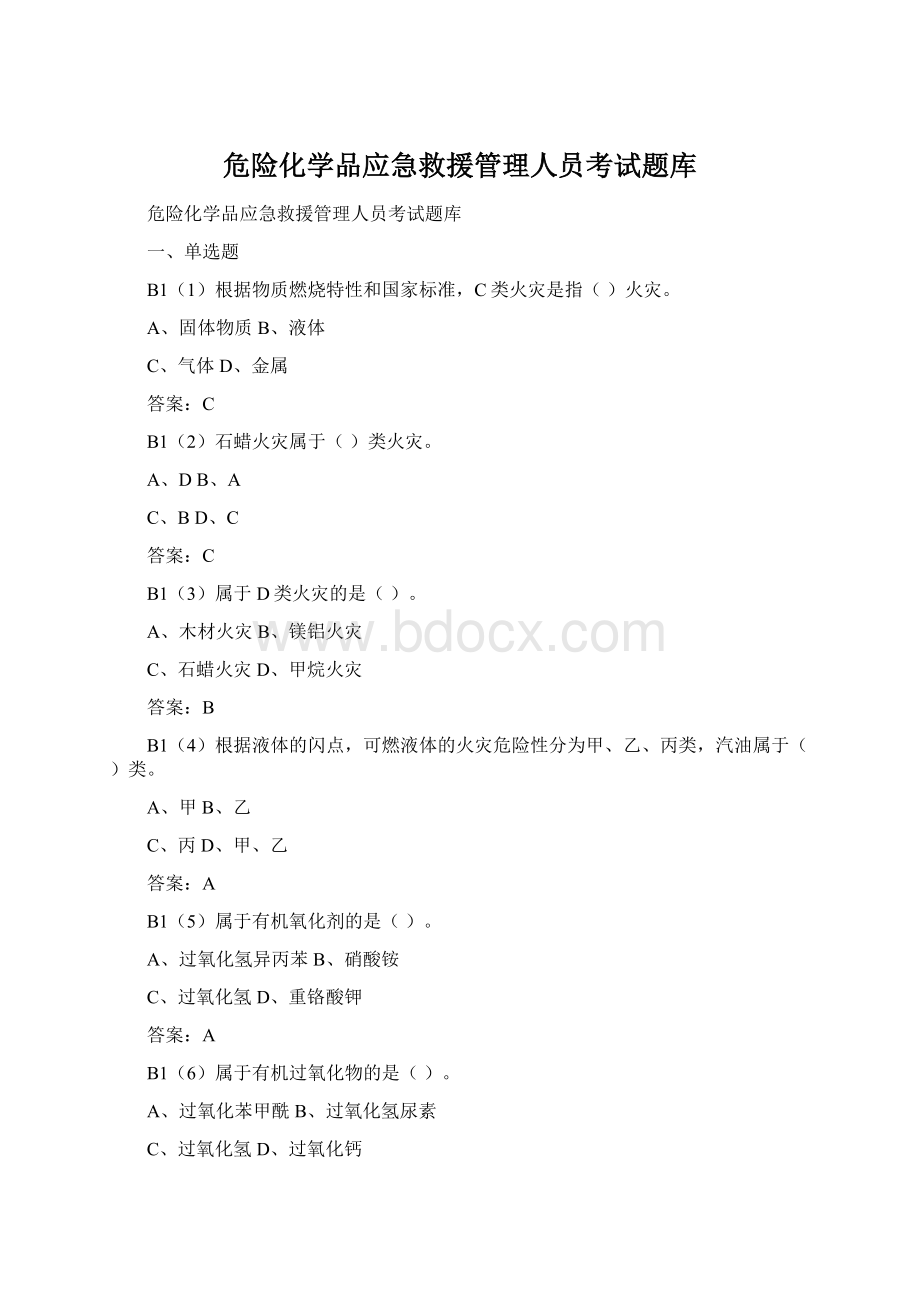 危险化学品应急救援管理人员考试题库Word格式文档下载.docx_第1页