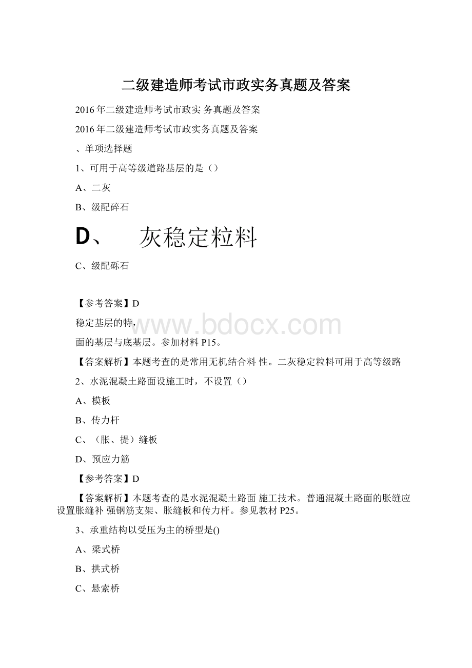 二级建造师考试市政实务真题及答案Word格式.docx