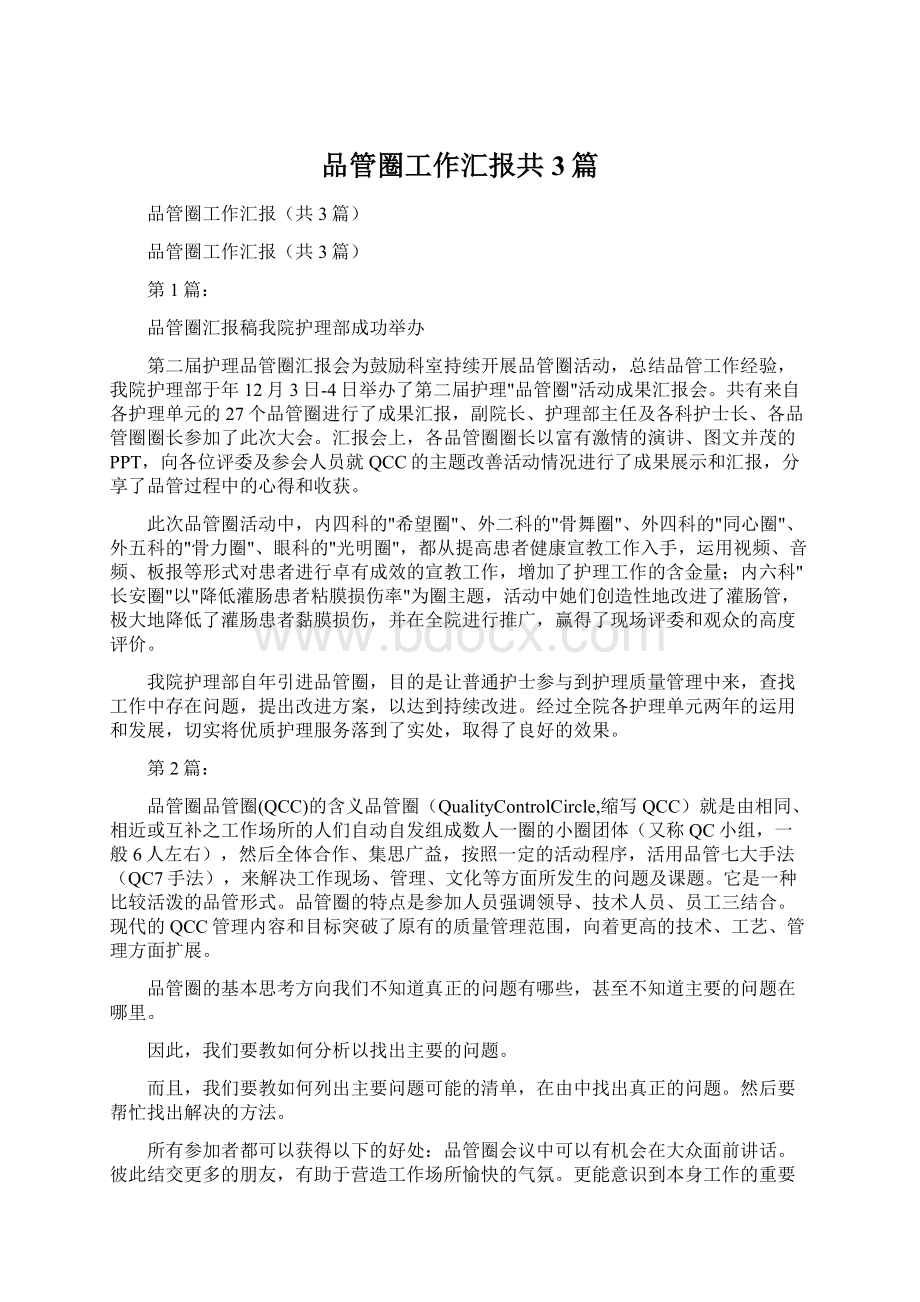 品管圈工作汇报共3篇.docx