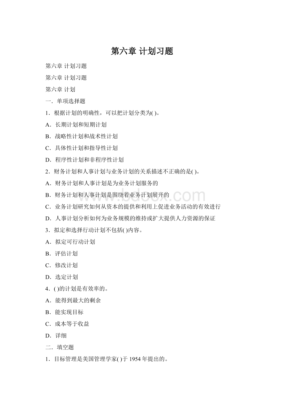 第六章 计划习题Word格式.docx_第1页