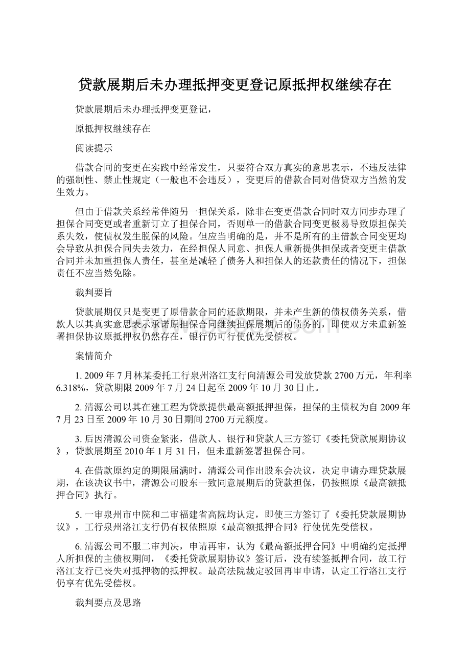 贷款展期后未办理抵押变更登记原抵押权继续存在.docx_第1页